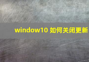 window10 如何关闭更新